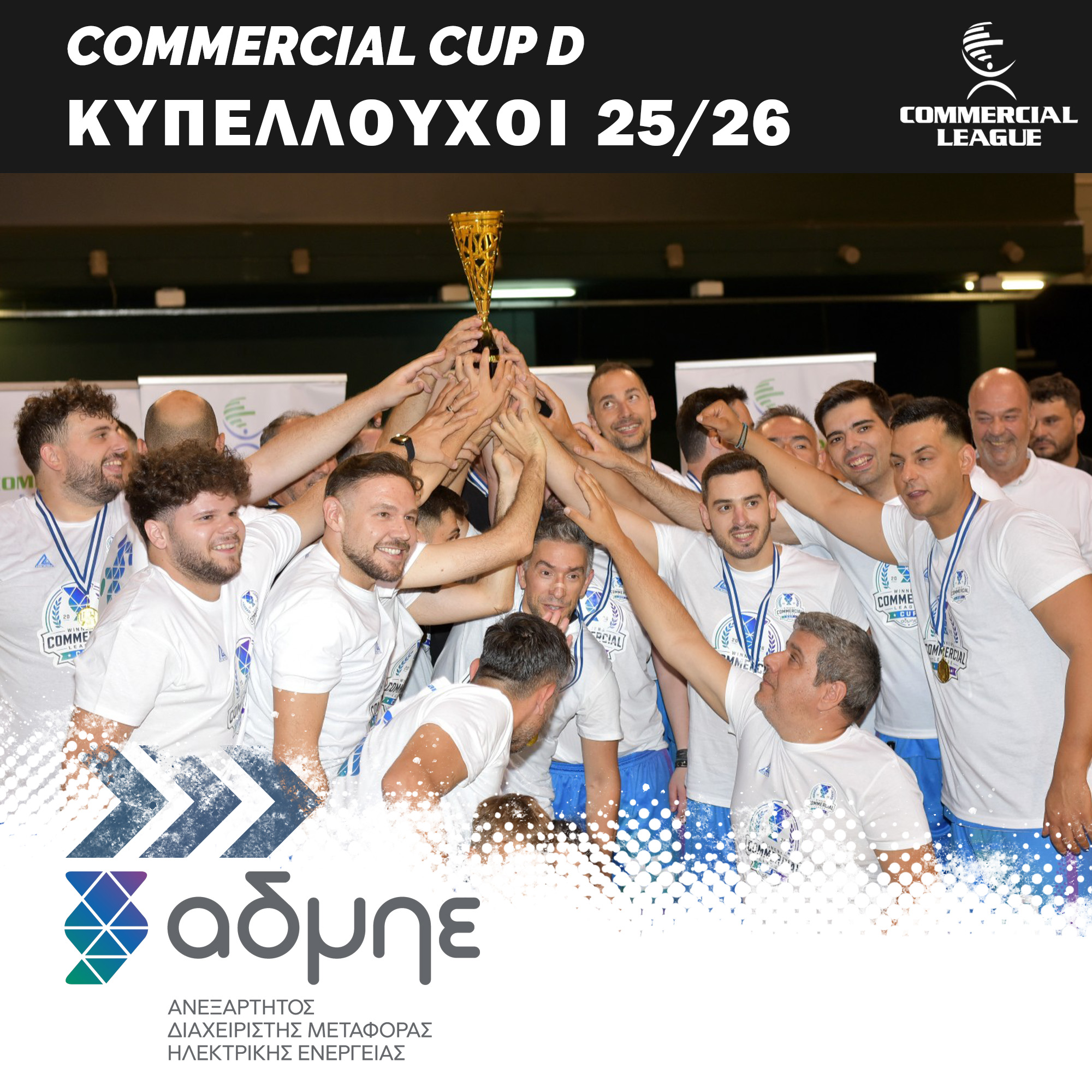 ΚΥΠΕΛΛΟΥΧΟΙ 25/26: ΑΔΜΗΕ💯🏆 Commercial Cup D Commercial League...